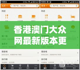 香港澳門大眾網最新版本更新內容：優化體驗，引領資訊潮流