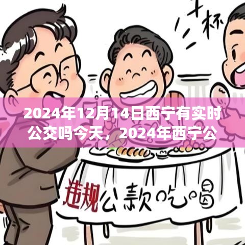 西寧公共交通新動態，實時公交查詢功能上線，實時公交今日上線西寧