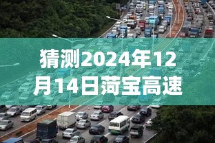 菏寶高速2024年12月14日路況預測與展望，尋找內心平靜的旅程