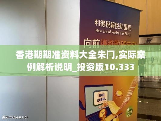 香港期期準資料大全朱門,實際案例解析說明_投資版10.333