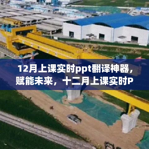 12月上課實時PPT翻譯神器，賦能未來，奇妙之旅啟航