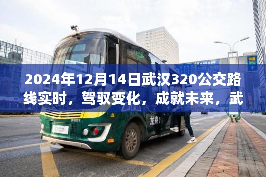 武漢公交320路線背后的勵志故事，駕馭變化，成就未來（實時更新）