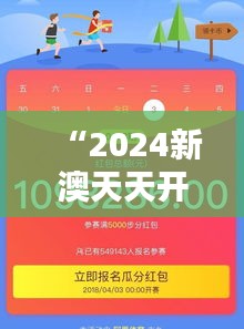 “2024新澳天天開獎記錄：每期揭曉，開啟新運氣的每一天”
