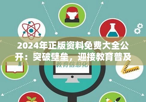 2024年正版資料免費大全公開：突破壁壘，迎接教育普及新紀元