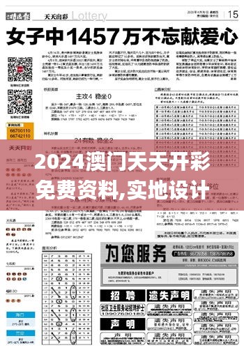 2024澳門天天開彩免費資料,實地設計評估方案_尊享款5.717