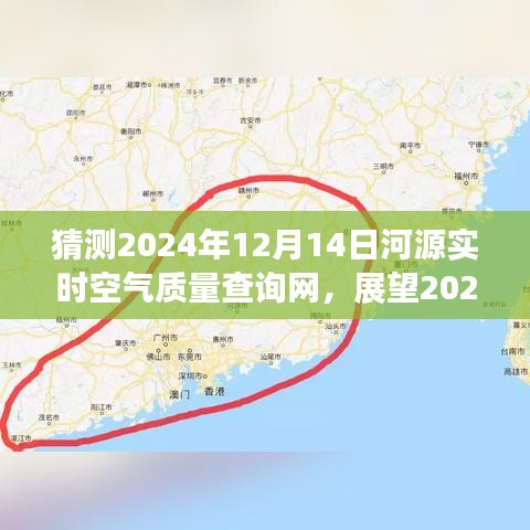 河源空氣質量實時查詢系統的發展與未來展望，預測至2024年
