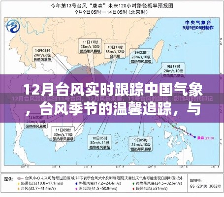 中國(guó)氣象臺(tái)風(fēng)實(shí)時(shí)追蹤，臺(tái)風(fēng)季節(jié)的溫馨關(guān)注與氣象的奇妙相遇
