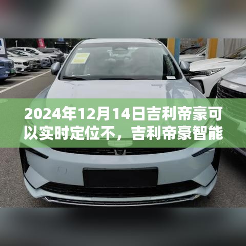 吉利帝豪智能定位科技領航，未來出行實時定位新體驗