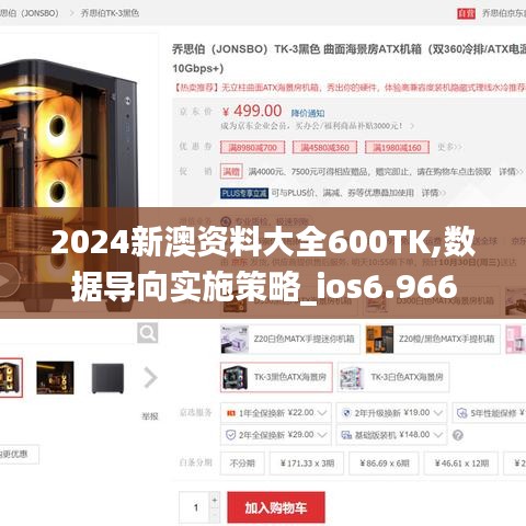 2024新澳資料大全600TK,數(shù)據(jù)導(dǎo)向?qū)嵤┎呗訽ios6.966