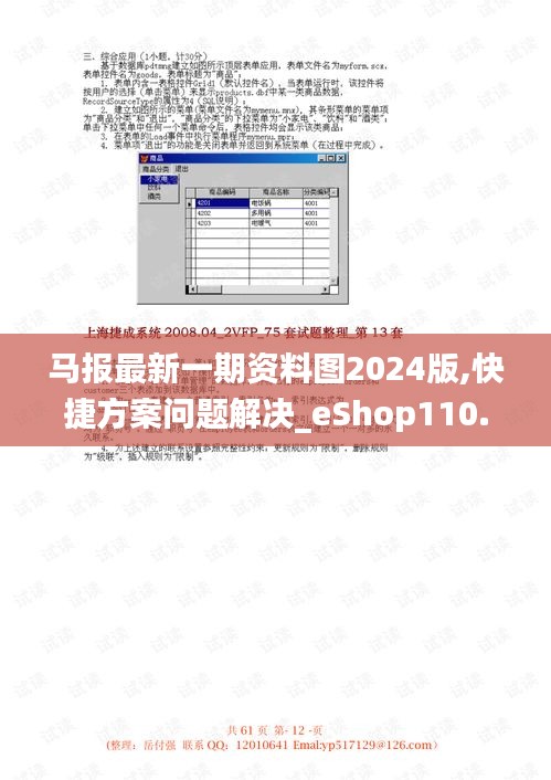 馬報(bào)最新一期資料圖2024版,快捷方案問題解決_eShop110.820