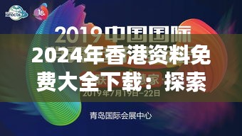 2024年香港資料免費大全下載：探索未來的虛擬資料寶庫