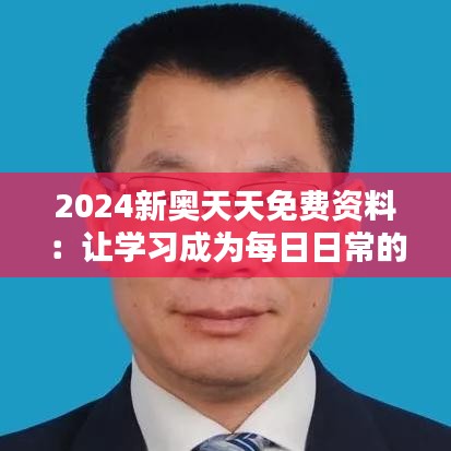 2024新奧天天免費資料：讓學習成為每日日常的輕松選擇
