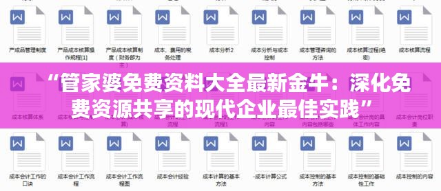 “管家婆免費(fèi)資料大全最新金牛：深化免費(fèi)資源共享的現(xiàn)代企業(yè)最佳實踐”