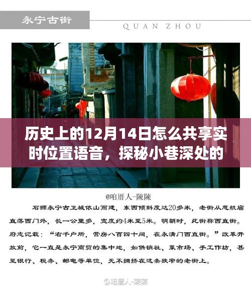 探秘歷史深處的寶藏小店，特殊日子共享語(yǔ)音實(shí)時(shí)位置故事揭秘