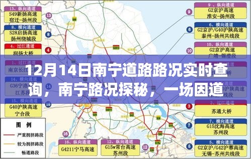 南寧道路擁堵背后的溫情之旅，實(shí)時(shí)路況查詢(xún)與探秘之路