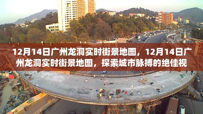 廣州龍洞街景地圖，探索城市脈搏的最佳視角