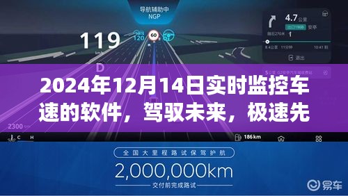 實時精準車速監控軟件，駕馭未來的極速先鋒重磅上線（2024年實時更新）