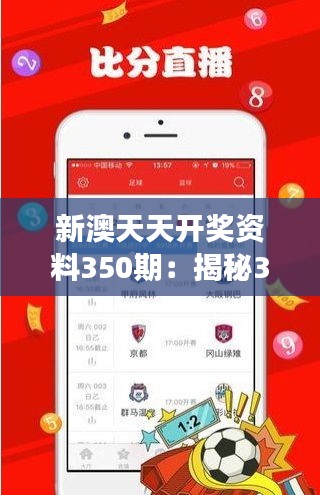 新澳天天開(kāi)獎(jiǎng)資料350期：揭秘350期號(hào)碼選擇的心理博弈