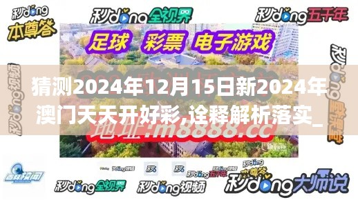 猜測2024年12月15日新2024年澳門天天開好彩,詮釋解析落實_KP8.892
