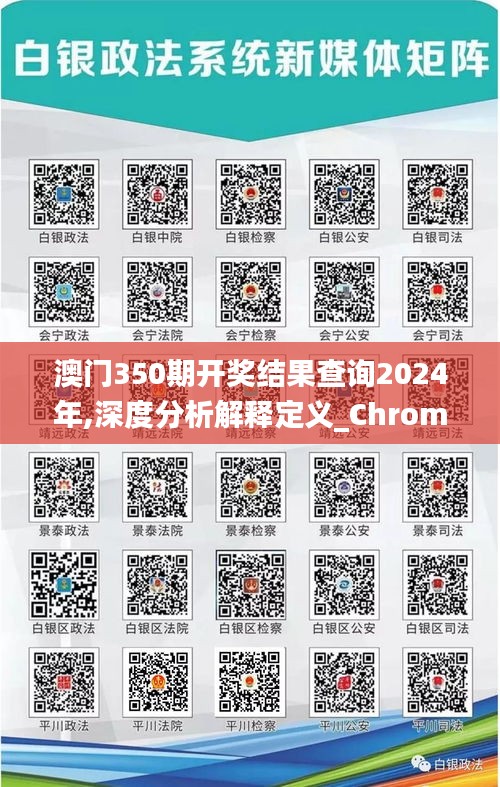 澳門350期開獎結果查詢2024年,深度分析解釋定義_Chromebook5.912