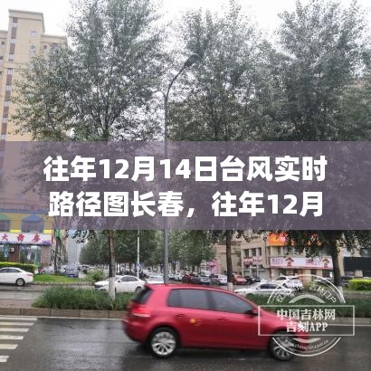 往年12月14日長春臺風實時路徑圖，全面評測與詳細介紹