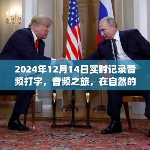 自然懷抱中的音頻之旅，尋找內(nèi)心平靜的探索之旅