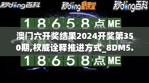 澳門六開獎結果2024開獎第350期,權威詮釋推進方式_8DM5.940