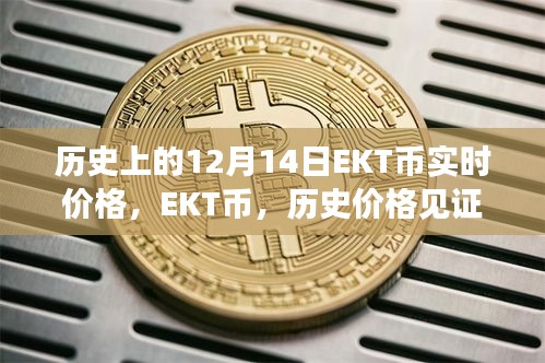 EKT幣歷史價格見證科技力量，前沿體驗引領未來潮流，12月14日實時價格解析