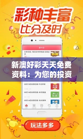 新澳好彩天天免費資料：為您的投資決策提供堅實支持
