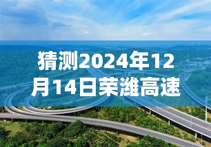 榮濰高速煙臺路段實時路況預測系統評測報告，以未來路況分析為例（2024年12月14日）