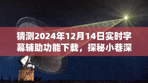 探秘未來實(shí)時(shí)字幕輔助功能，小巷深處的字幕寶店預(yù)測下載熱潮即將來臨