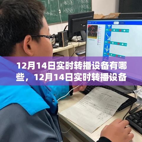 12月14日實(shí)時(shí)轉(zhuǎn)播設(shè)備揭秘，開啟學(xué)習(xí)新紀(jì)元，自信與成就感的飛躍之旅