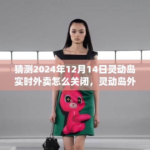 靈動島外賣新篇章，探尋自然美景之旅與實時外賣關閉指南