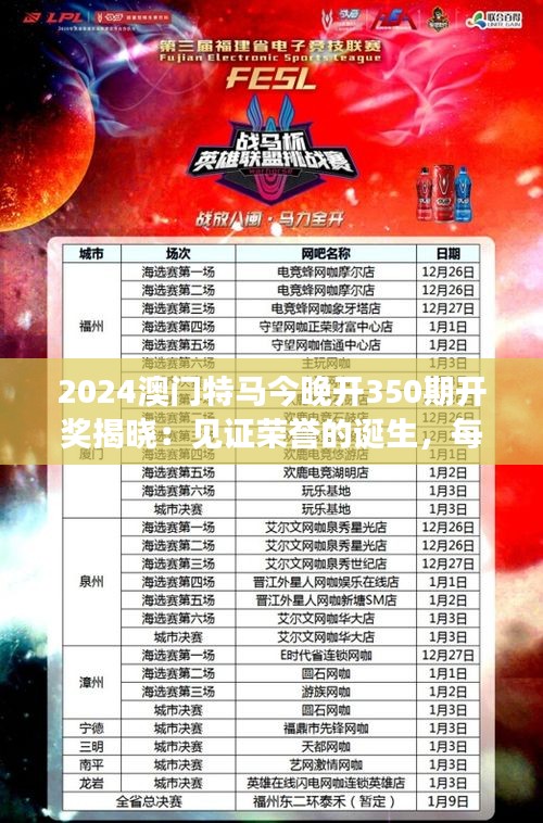 2024澳門特馬今晚開350期開獎揭曉：見證榮譽的誕生，每匹戰馬的輝煌時刻！