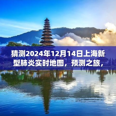 預(yù)測之旅，如何查看與解讀上海新型肺炎實(shí)時(shí)地圖（預(yù)測至2024年12月）