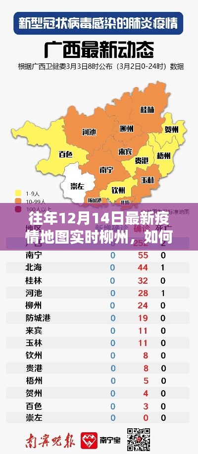 往年12月14日柳州實時疫情地圖數據獲取指南，詳細步驟與最新信息