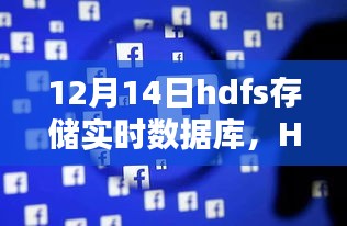 HDFS存儲實時數據庫，深度評測與詳細介紹