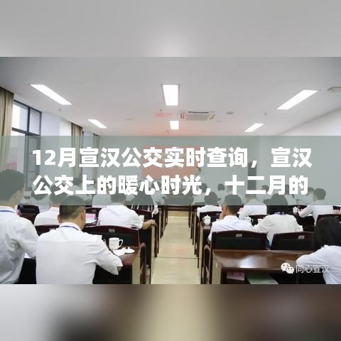 宣漢公交暖心時(shí)光，十二月的友情之旅實(shí)時(shí)查詢