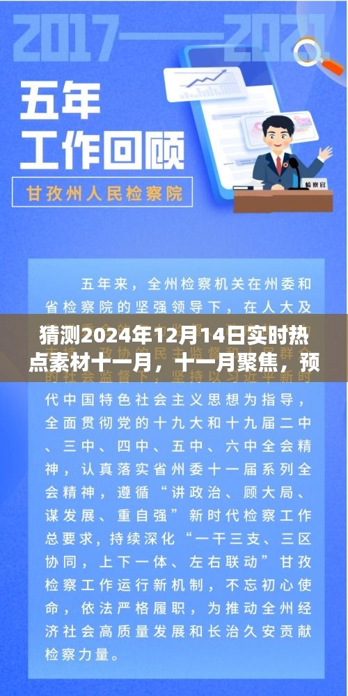 預測與回顧，十一月聚焦熱點素材，展望2024年12月14日實時熱點趨勢