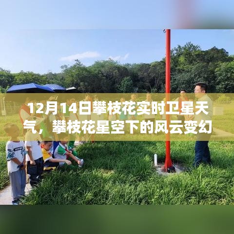 攀枝花星空風云變幻，深度解析衛星天氣實況，12月14日衛星天氣預報