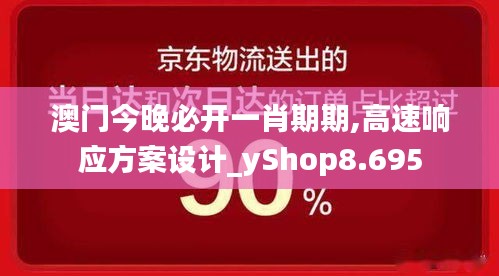 澳門今晚必開一肖期期,高速響應方案設計_yShop8.695