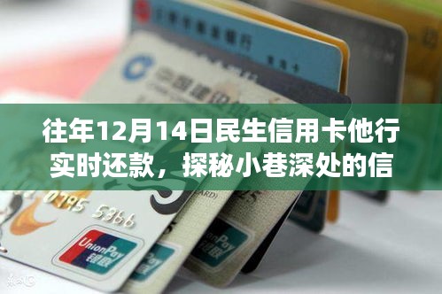 探秘民生信用卡他行實時還款，小巷深處的便捷體驗之旅