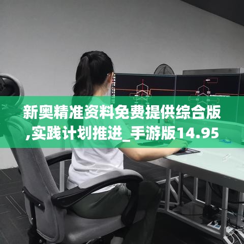 新奧精準資料免費提供綜合版,實踐計劃推進_手游版14.951