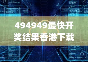 494949最快開獎(jiǎng)結(jié)果香港下載,安全評估策略_6DM9.344