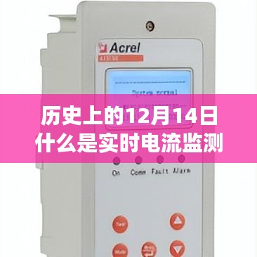 實時電流監測儀的誕生與歷史上的12月14日回顧