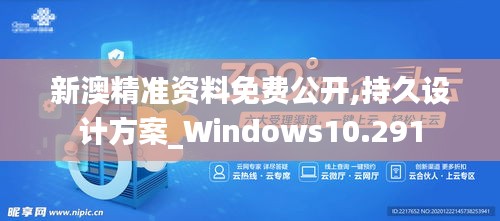 新澳精準資料免費公開,持久設計方案_Windows10.291