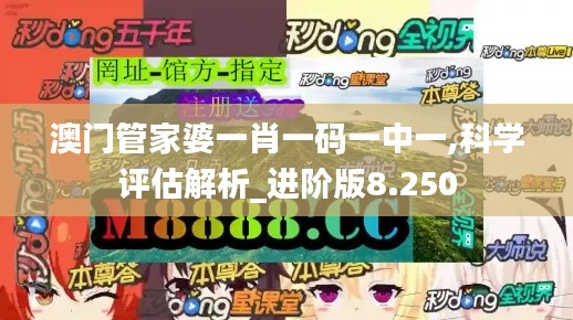 澳門管家婆一肖一碼一中一,科學評估解析_進階版8.250