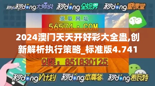 2024澳門天天開好彩大全蠱,創新解析執行策略_標準版4.741
