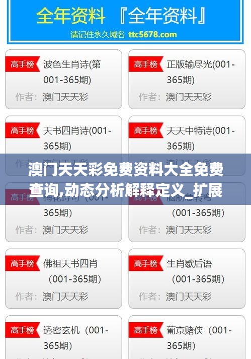 澳門天天彩免費資料大全免費查詢,動態分析解釋定義_擴展版7.905