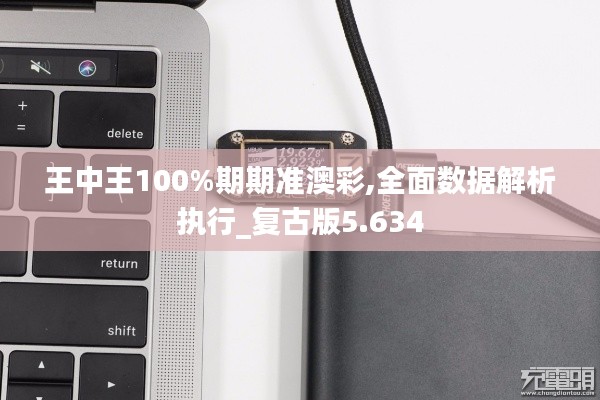 王中王100%期期準澳彩,全面數據解析執行_復古版5.634
